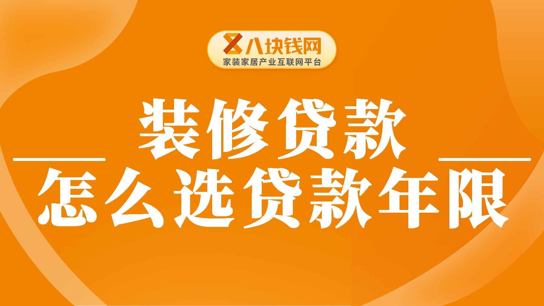 在办装修贷款时，怎么选贷款年限最划算？深度解析【考虑因素】与【选择策略】！