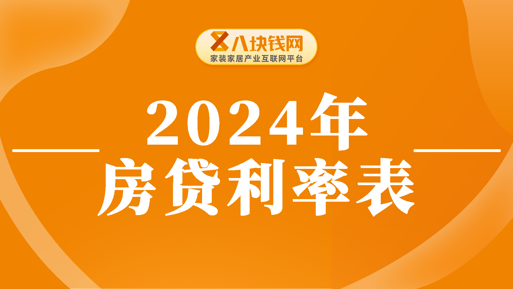 房贷各大银行利率是多少？2024年六大银行房贷利率表一览！