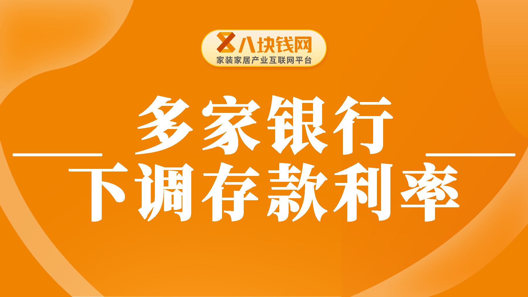 多家银行【下调存款利率】，存款利率还有多少下调空间？