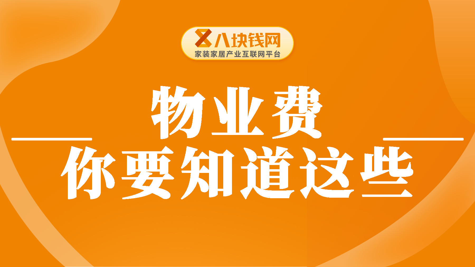 收房可以推迟多久再交物业费？关于物业费你这些要知道！