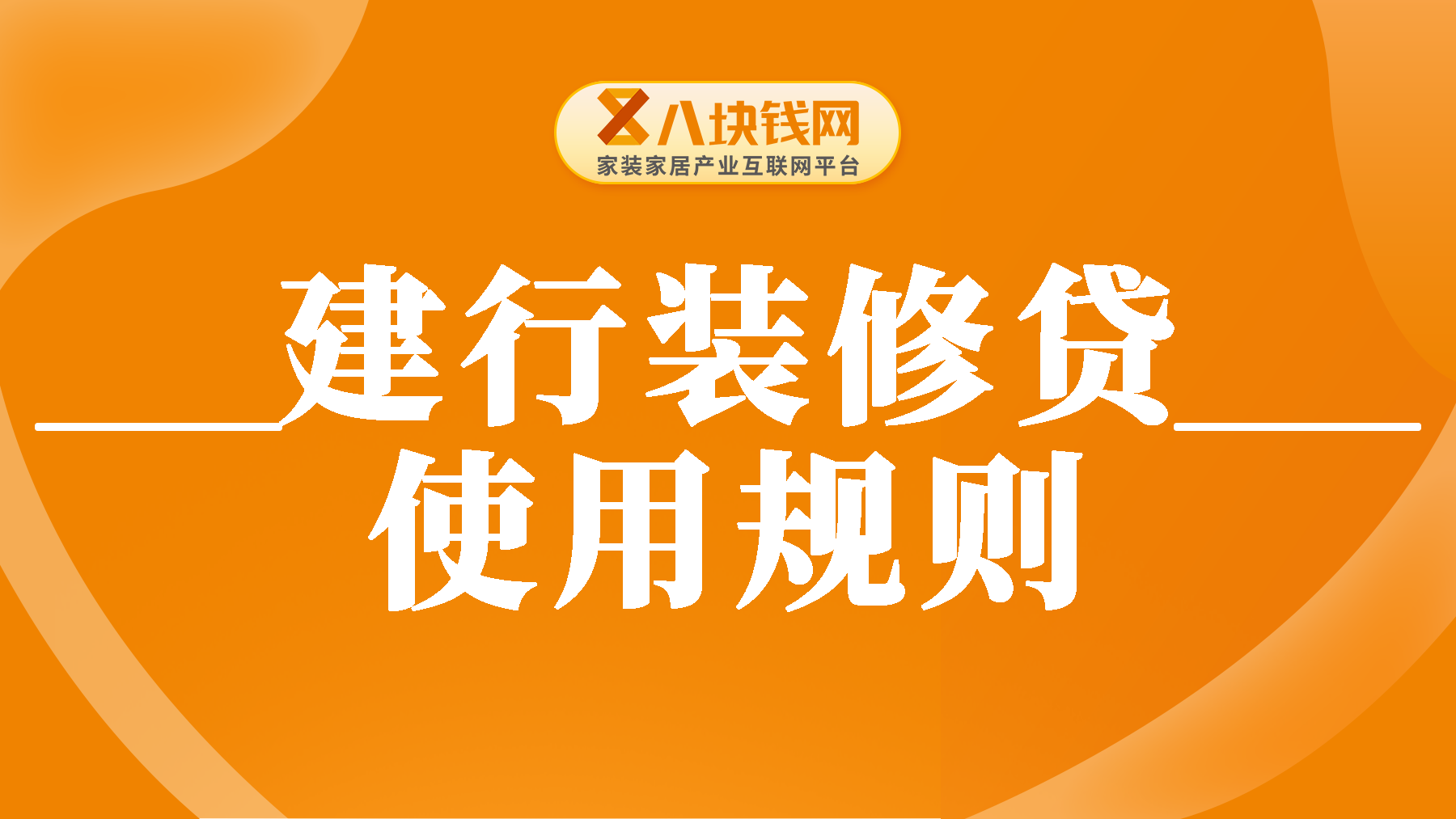 建行装修贷的贷款怎么用？使用建行装修贷注意事项有哪些？