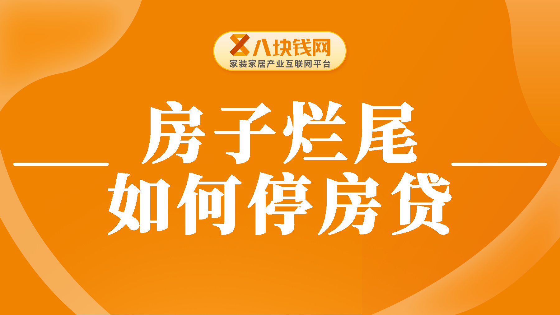 房子烂尾能否申请停房贷？掌握这3个流程，快速申请停贷！