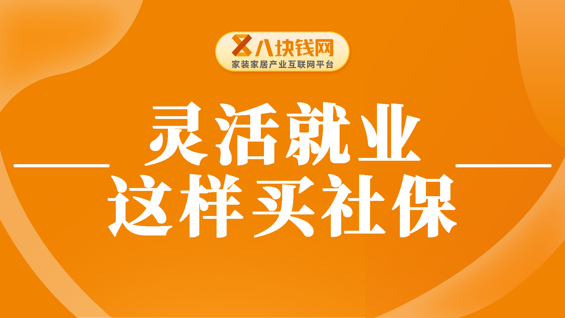 2024年灵活就业者怎么交社保？有两种方法，哪种更划算？