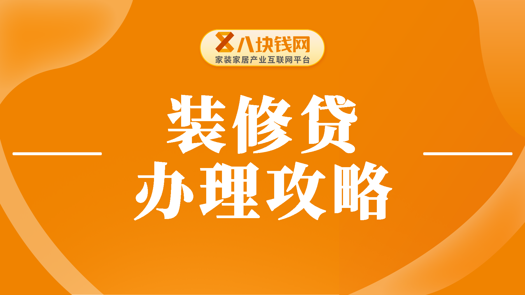 装修房子贷款需要什么条件？2024年办理装修贷最全攻略来了！