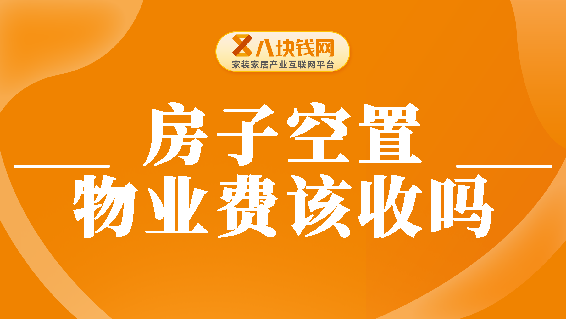 买房人必看：房子空置的情况下，物业费该不该停收？