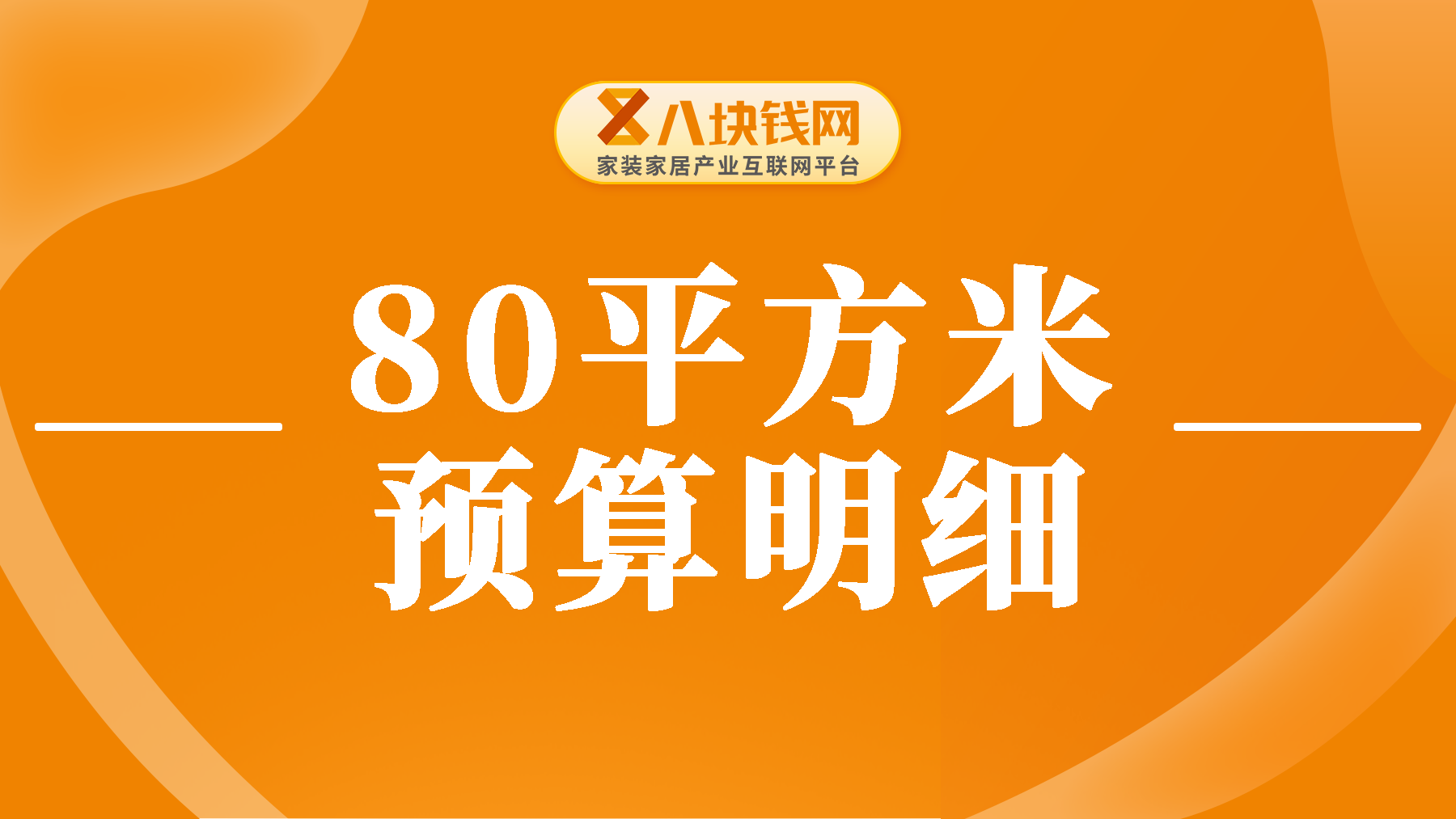 80平方装修预算明细全网最全整理，赶紧收藏！避免踩坑！