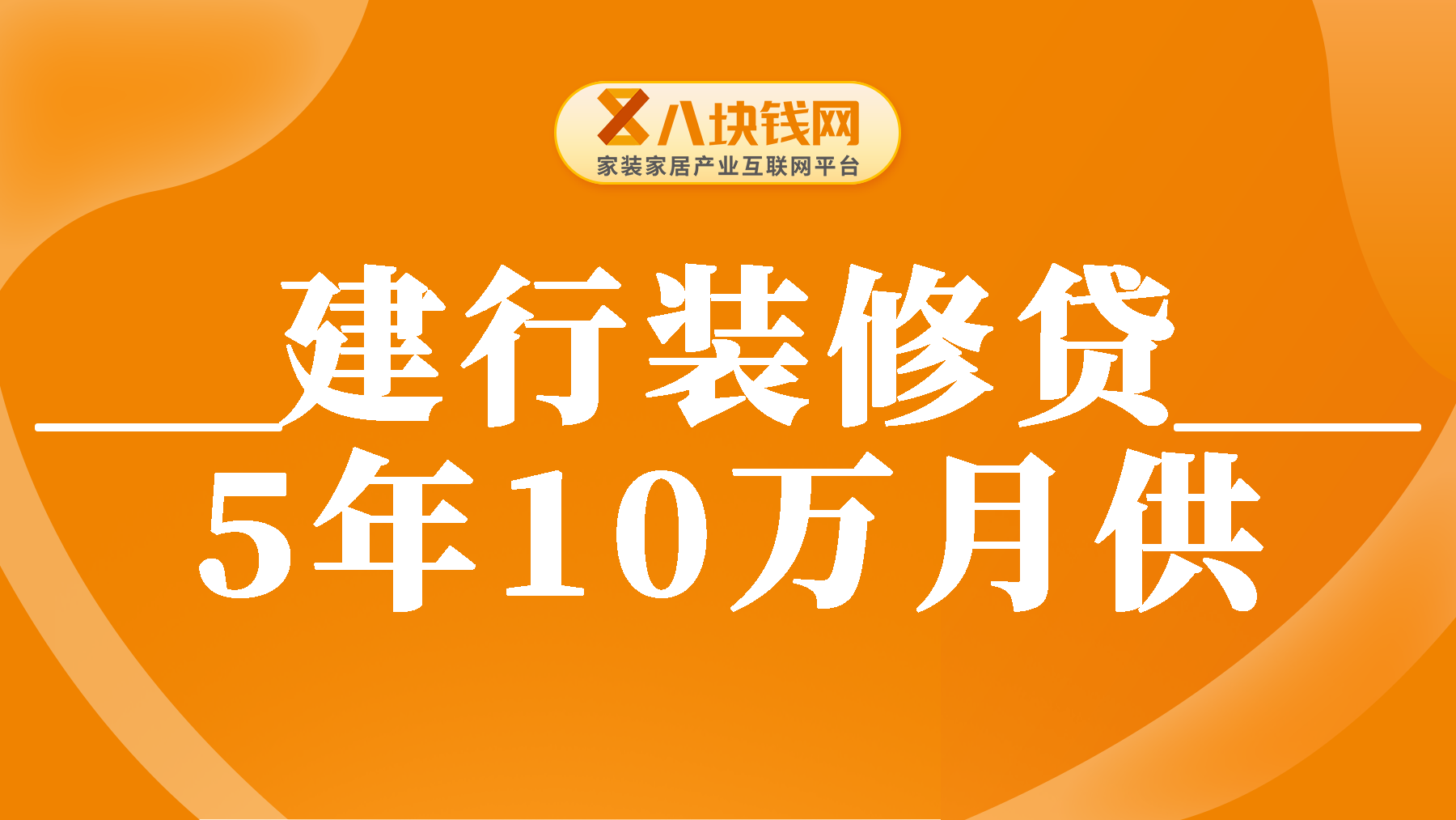 建行装修贷月供怎么算？建行装修贷5年10万月供多少？