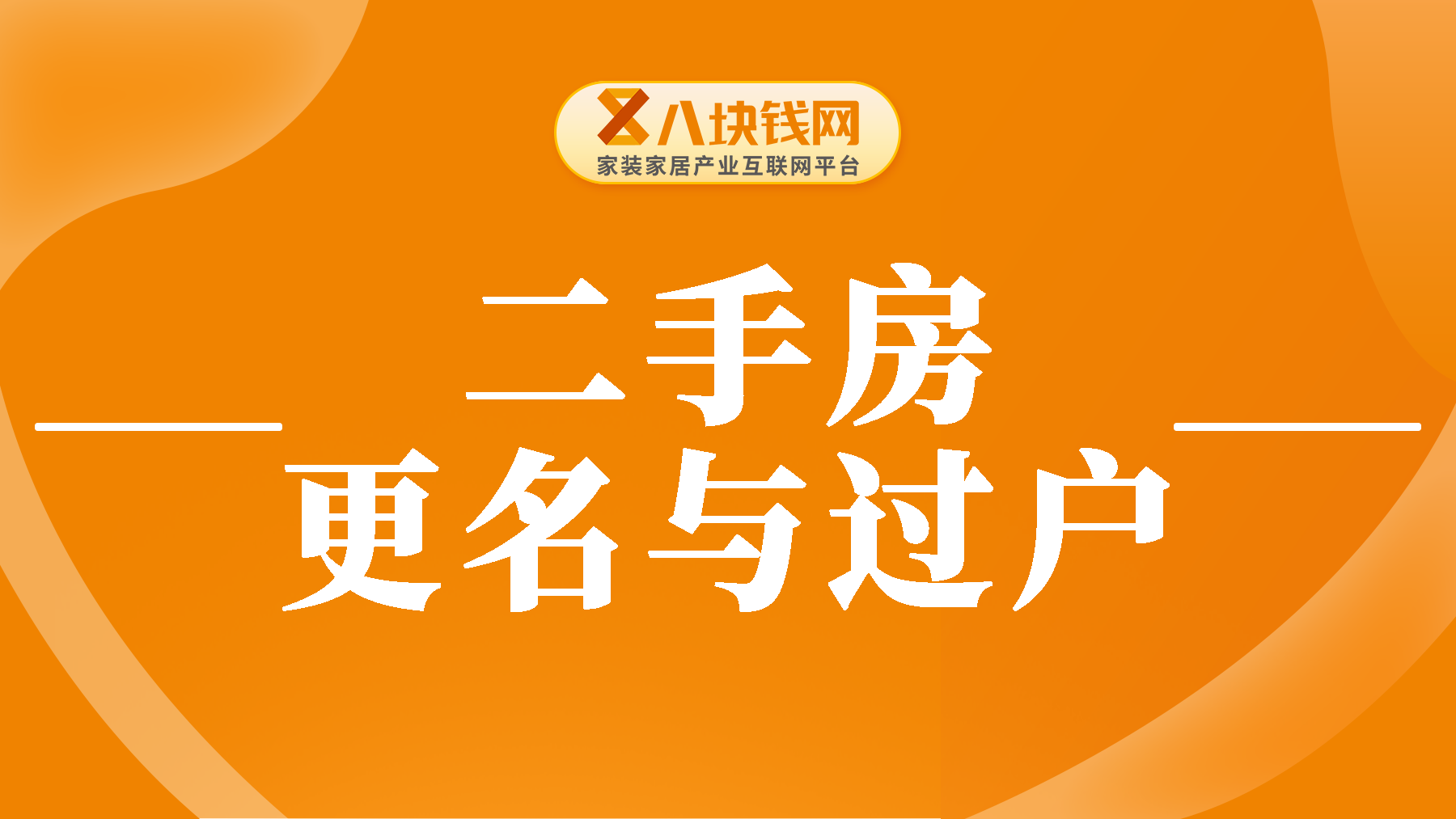 二手房更名和二手房过户，是一回事吗？你可别搞混了！