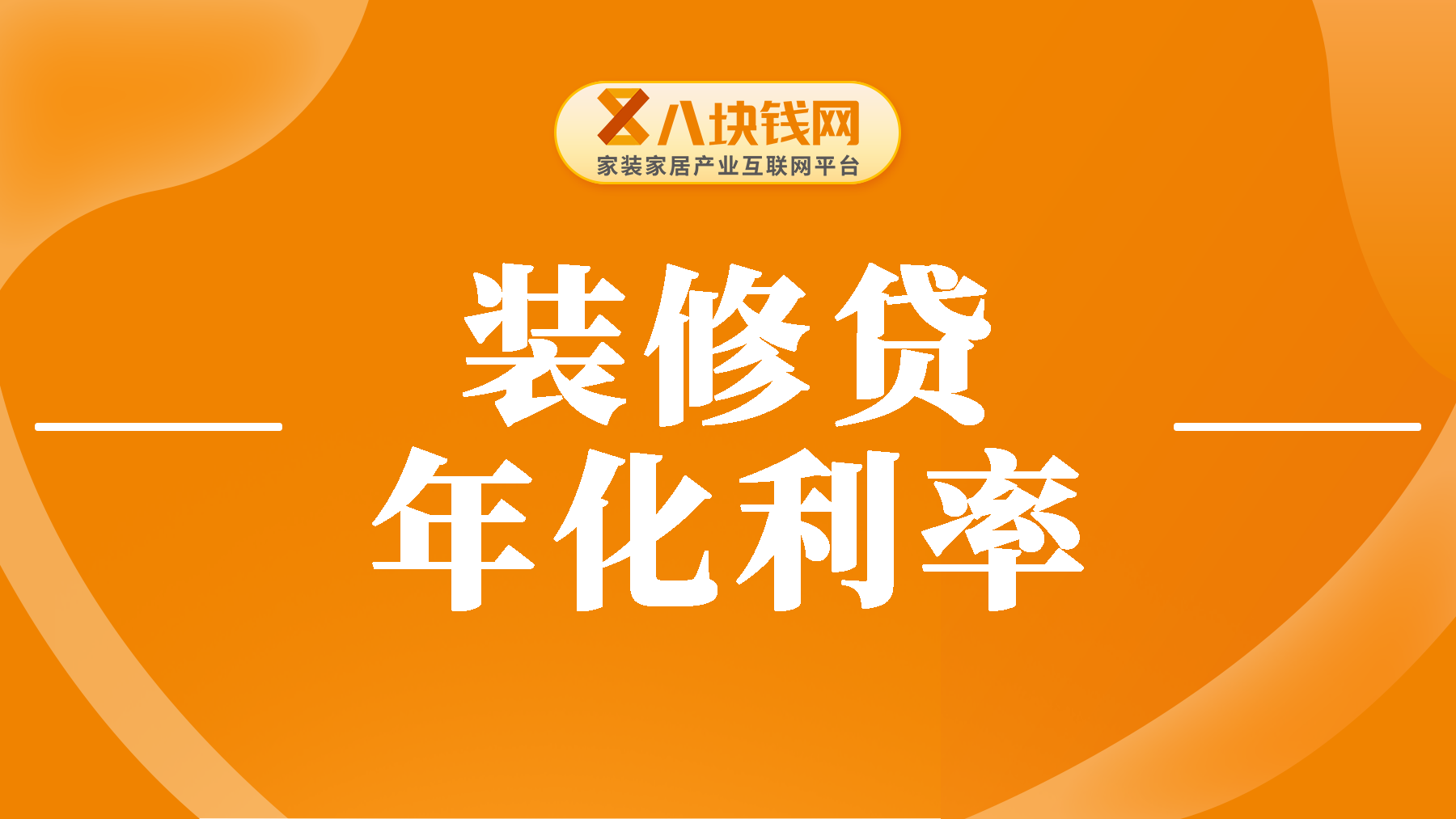 10万装修贷，分期利率0.2%，年化利率是多少？一文教你怎么算！