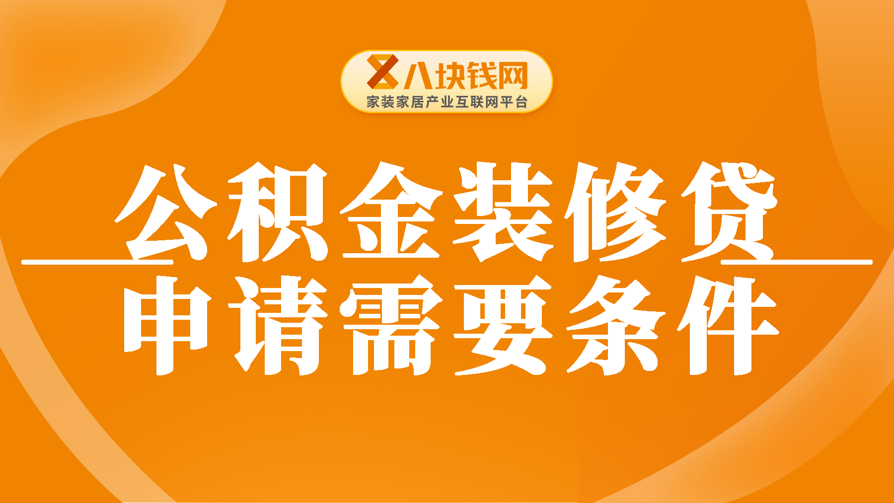 怎么申请公积金装修贷款？公积金装修贷款申请需要满足哪些条件？