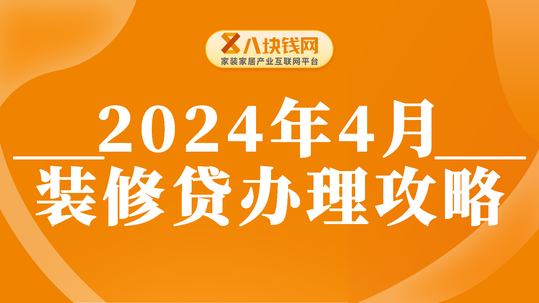 2024年4月装修贷最新办理攻略，一篇看懂全流程！