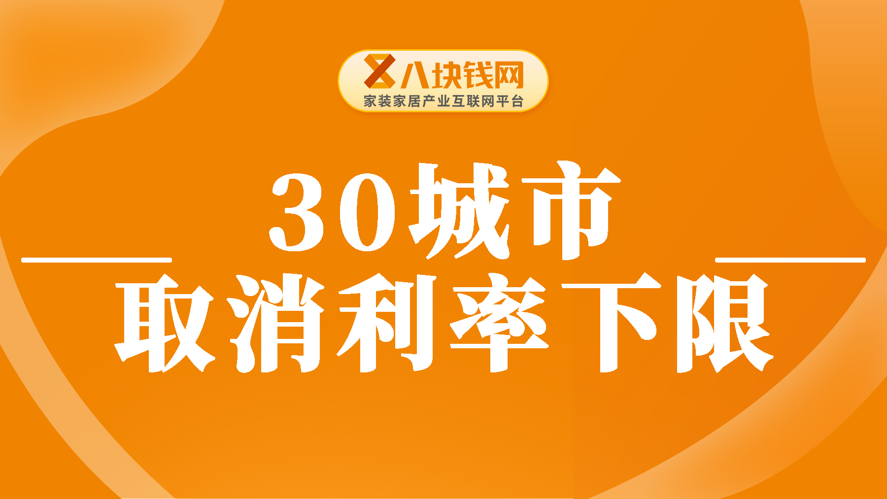 超过30城市取消利率下限，此外房贷利率降至3.35%？！