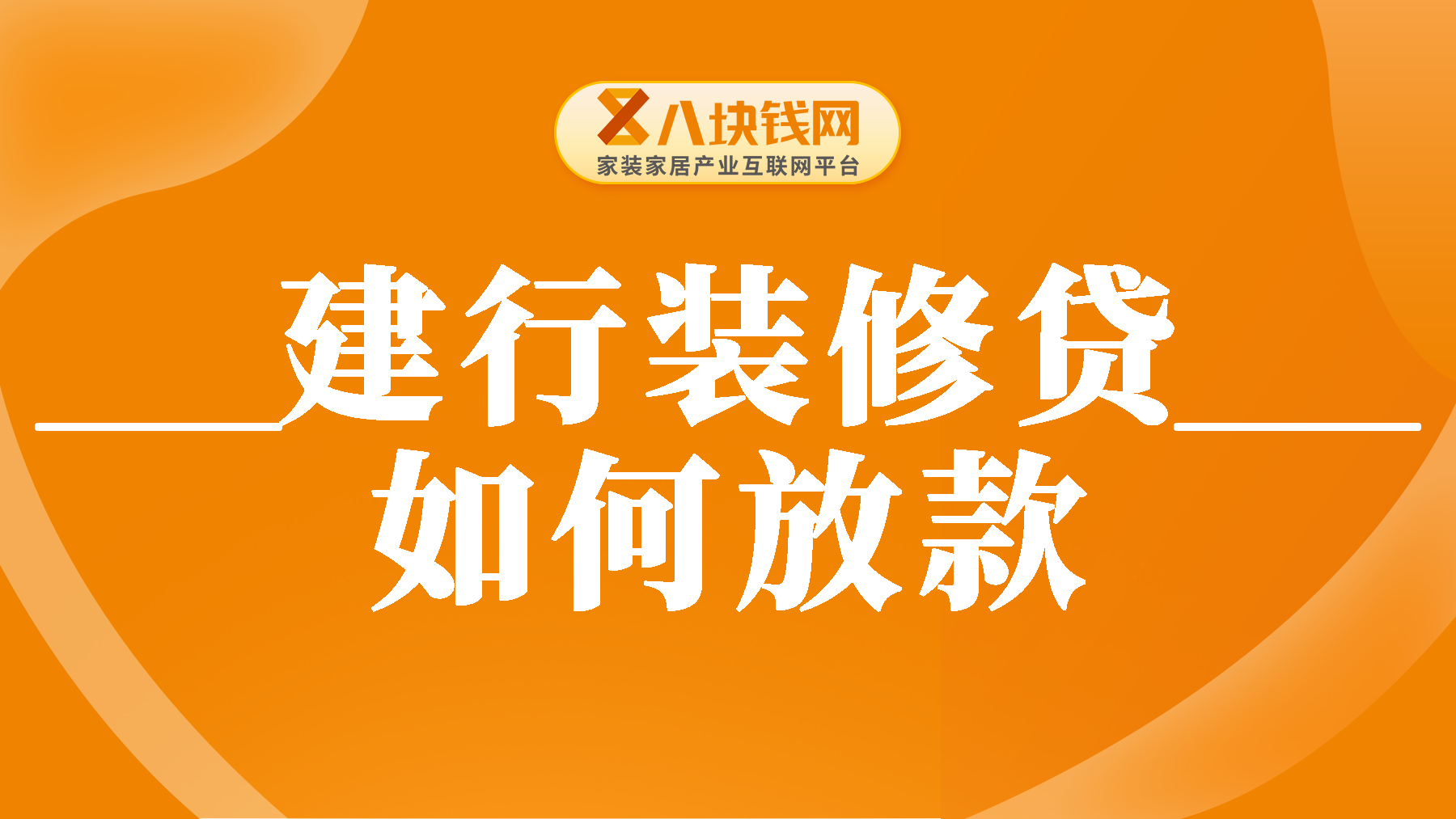 建行装修贷拍照后几天可以下款？建行装修贷分几次放款？