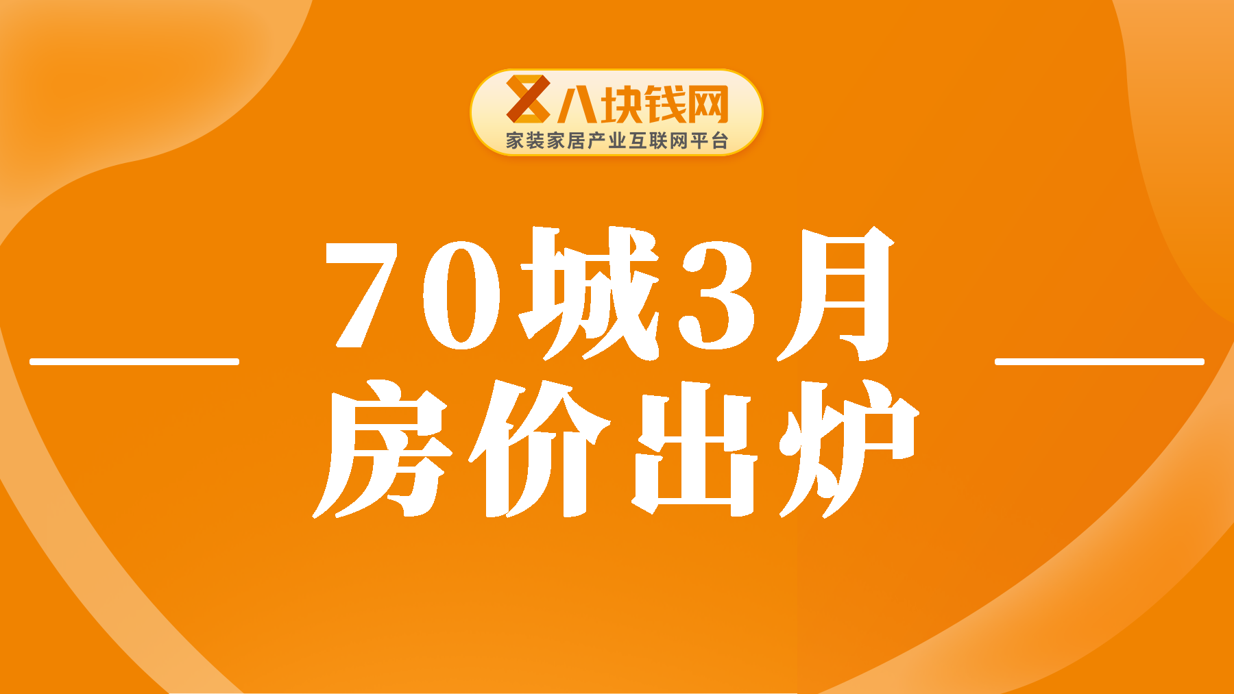 70城3月的房价出炉，快来看看你的城市降了吗？