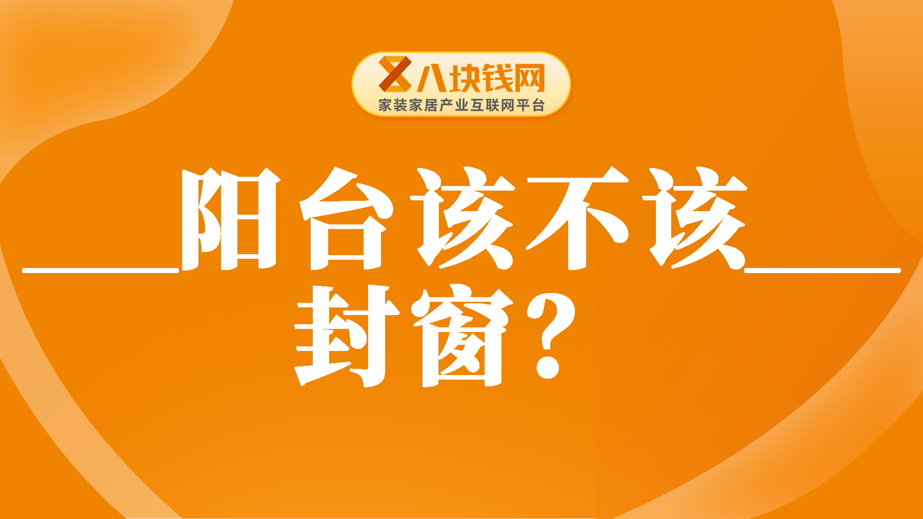 装修该不该封窗？封窗or阳台，怎么选最好？