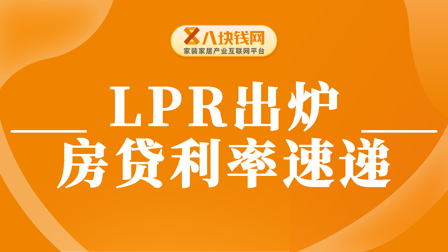 房贷干货：4月LPR出炉，你的城市房贷利率又跌了吗？