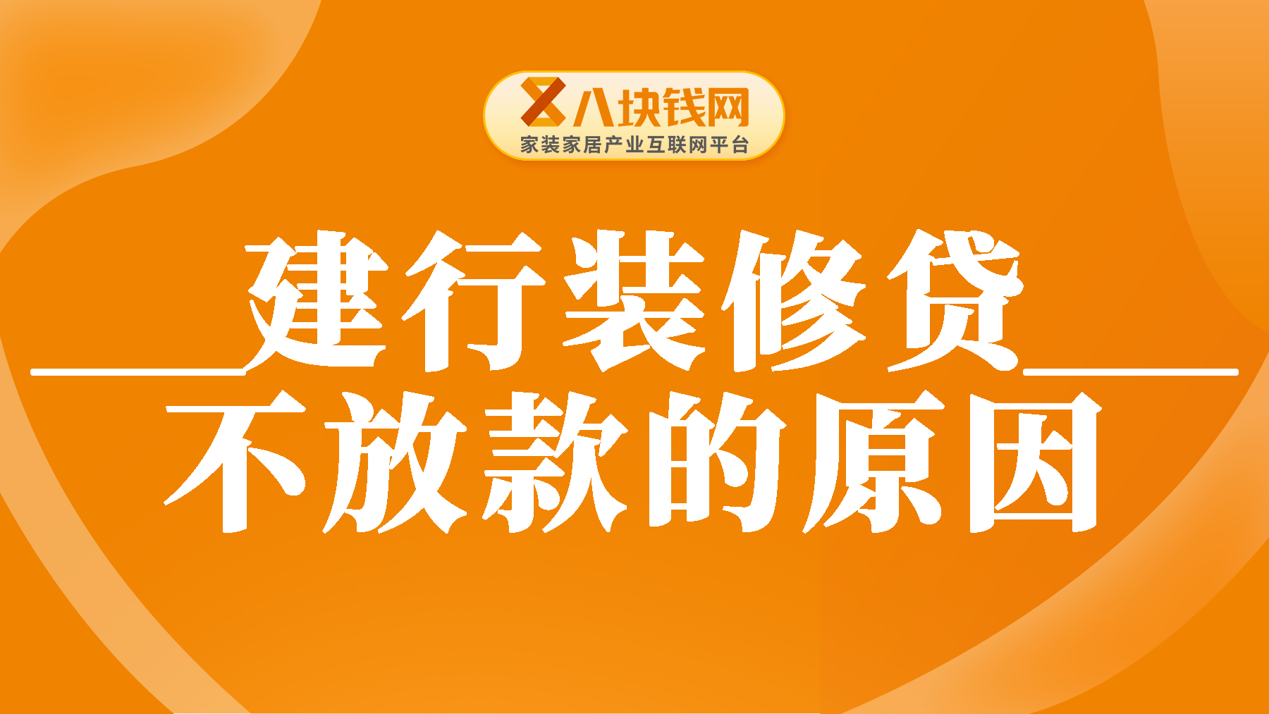 建行装修贷批了一般多久放款？建行装修贷批了为什么迟迟不放款？