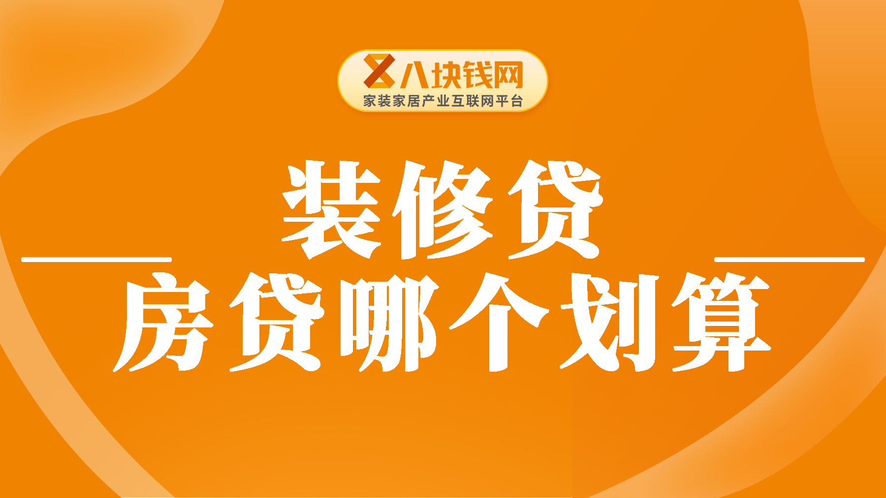 装修贷和房贷哪个划算？对比看看你就知道了！