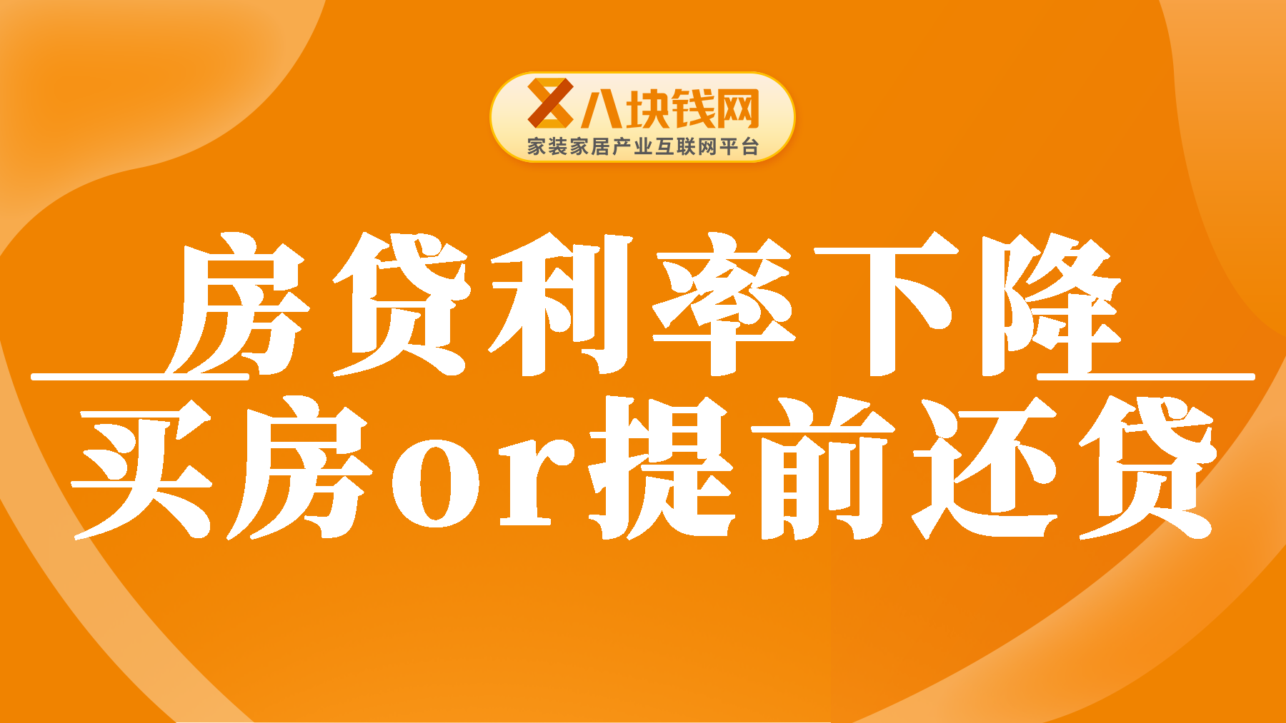 2024年房贷利率又下降了，该买房还是提前还房贷？看完你就明白了！