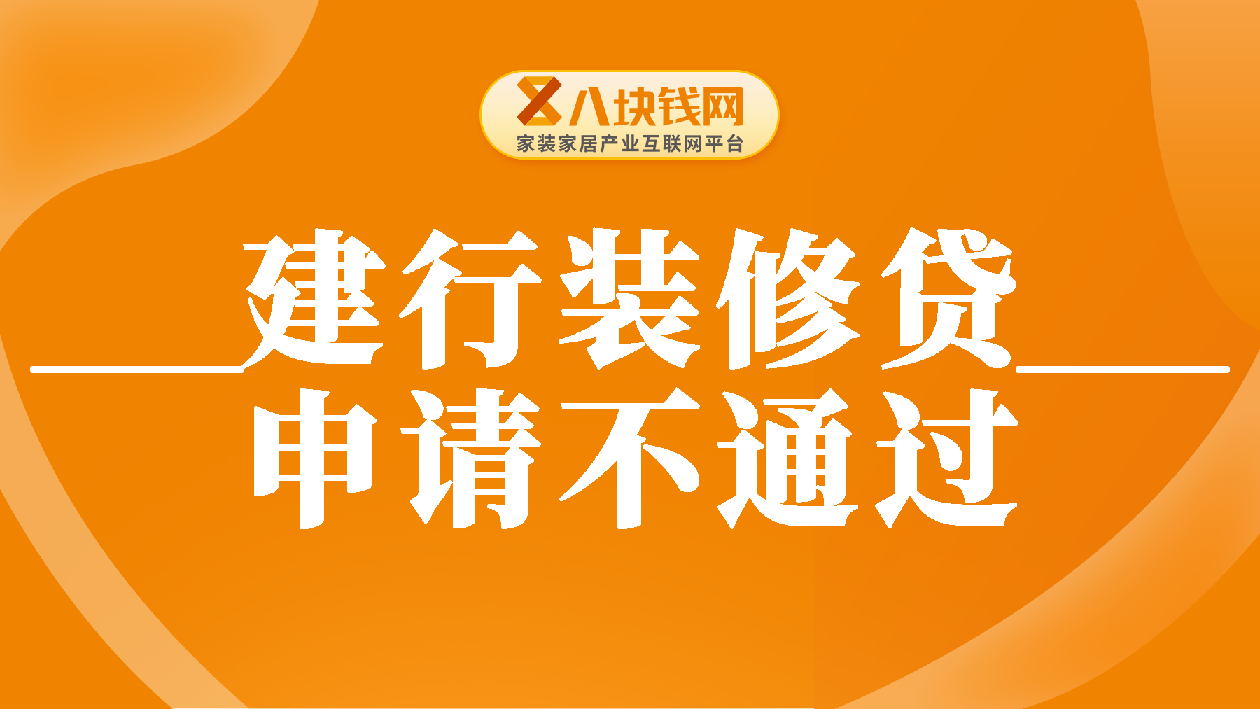 建行装修贷为什么申请不过？建行装修贷被拒有短信通知吗？