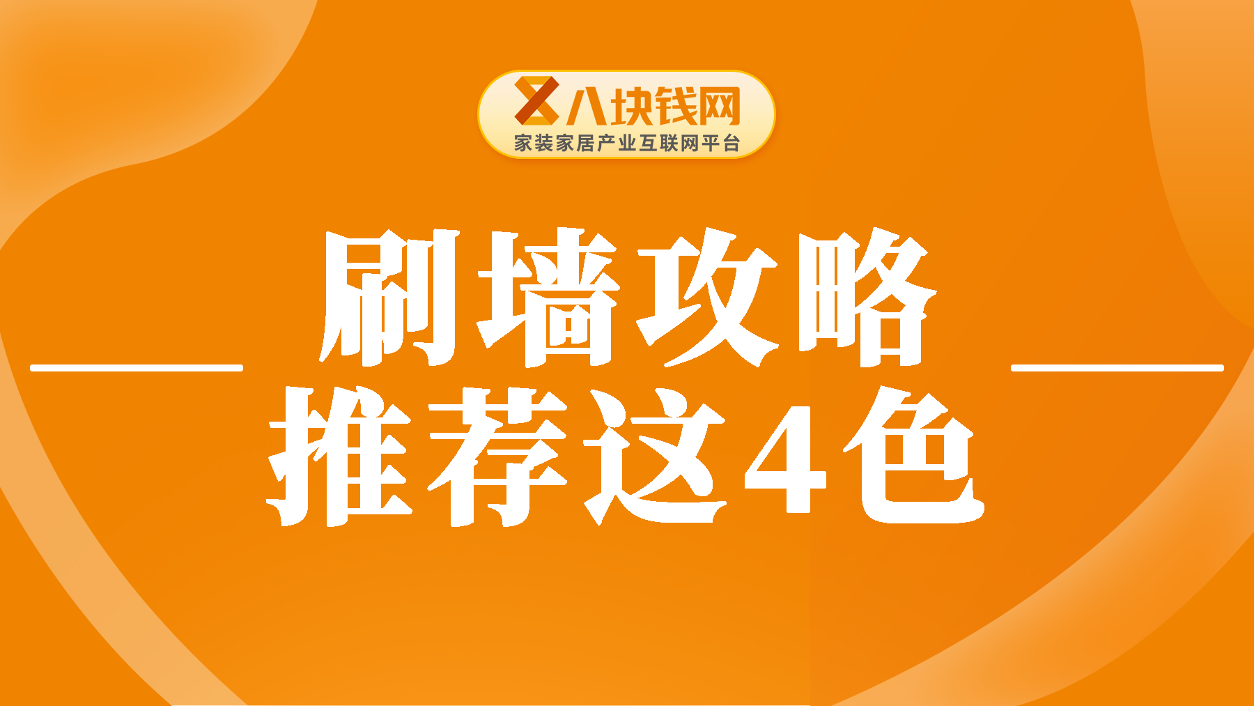 【装修人必看】墙面用这4种颜色，不仅高级，还有格调！