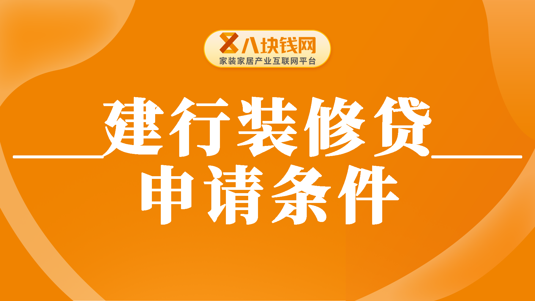 建行装修贷必须有房本吗？建行装修贷申请需要哪些条件？