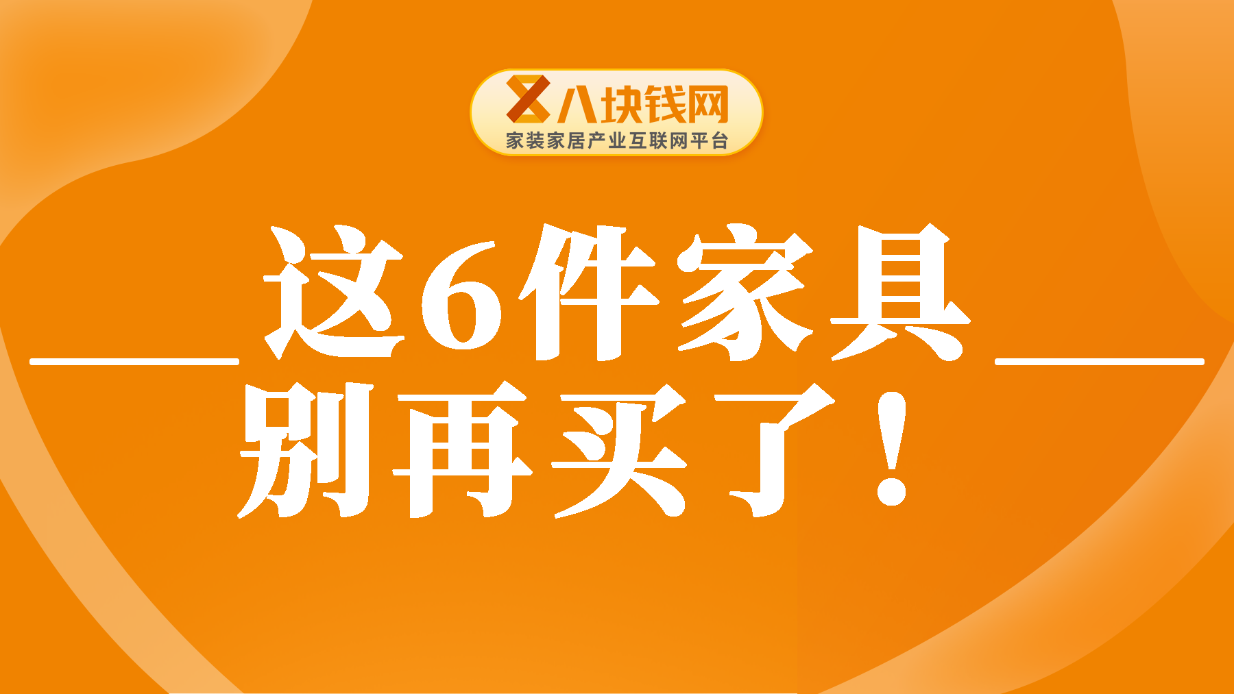 买房必看！这6件家具不会再买了！过来人的经验告诉你！