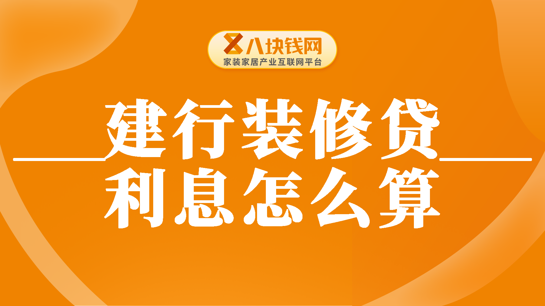 建行装修贷是使用多少按多少出利息吗？建行装修贷利息怎么算的？