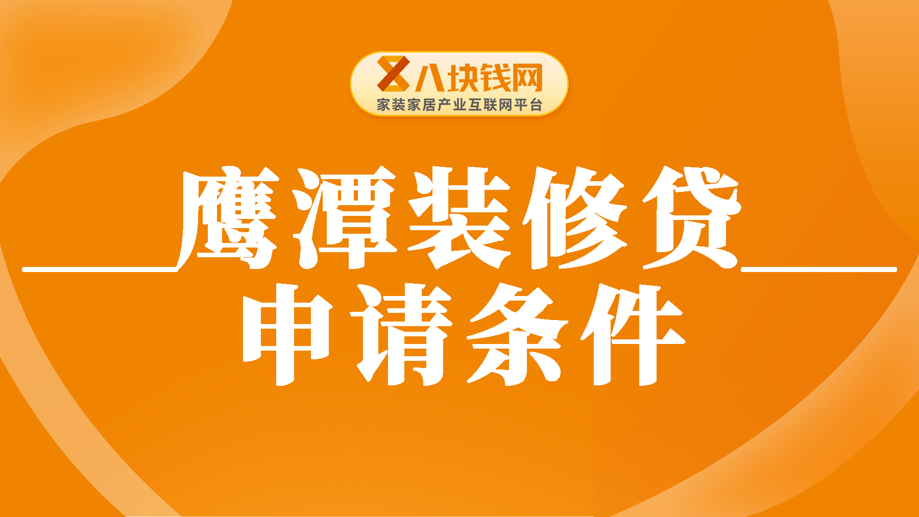 鹰潭装修贷怎么申请？需要什么条件及其资料？