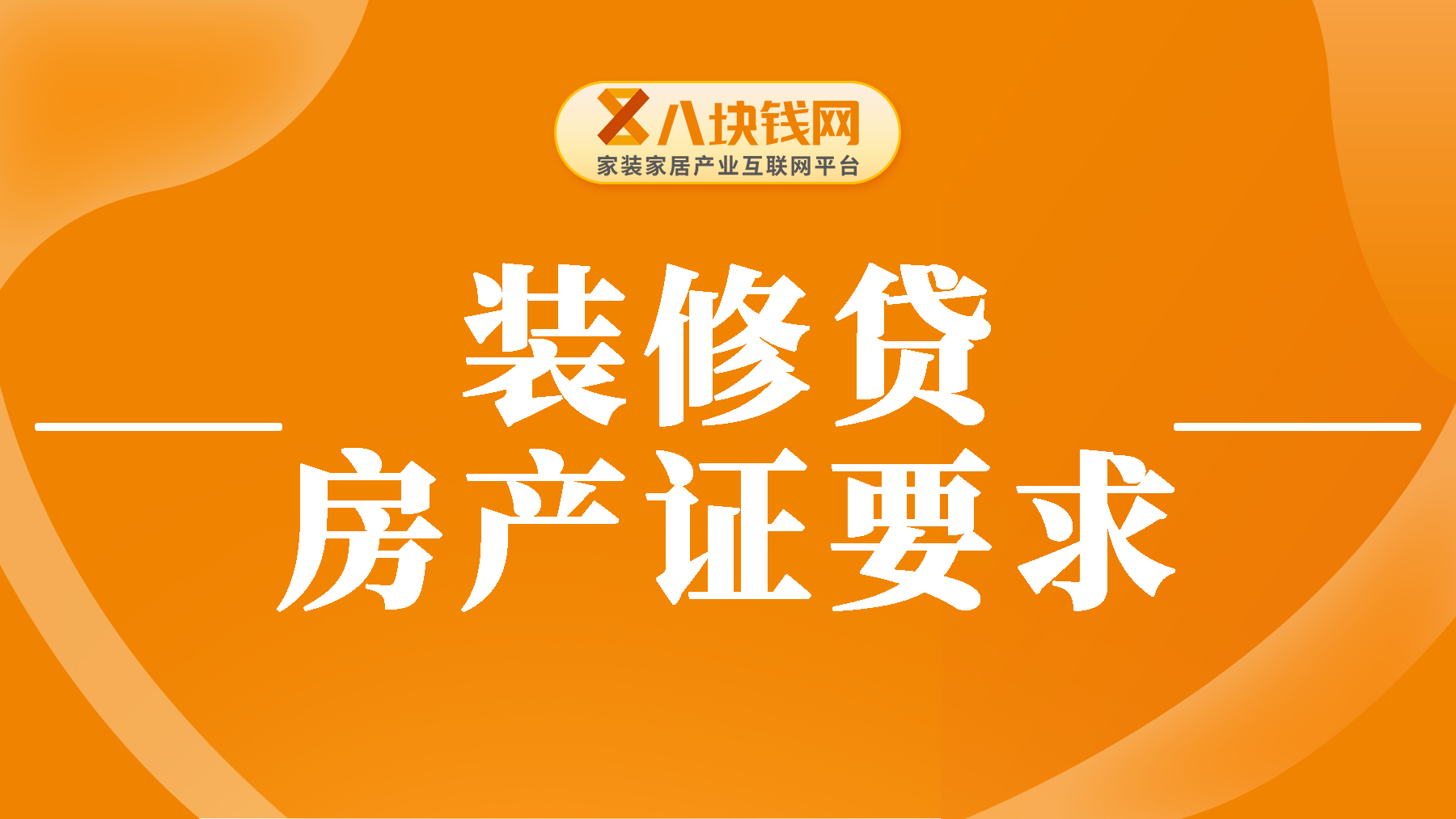 房产证是妻子的名字，丈夫可以拿房子申请装修贷吗？