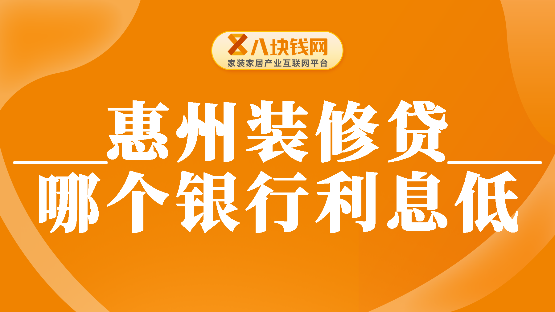 惠州装修贷款哪个银行利息最低？如何选择合适银行申请装修贷款？