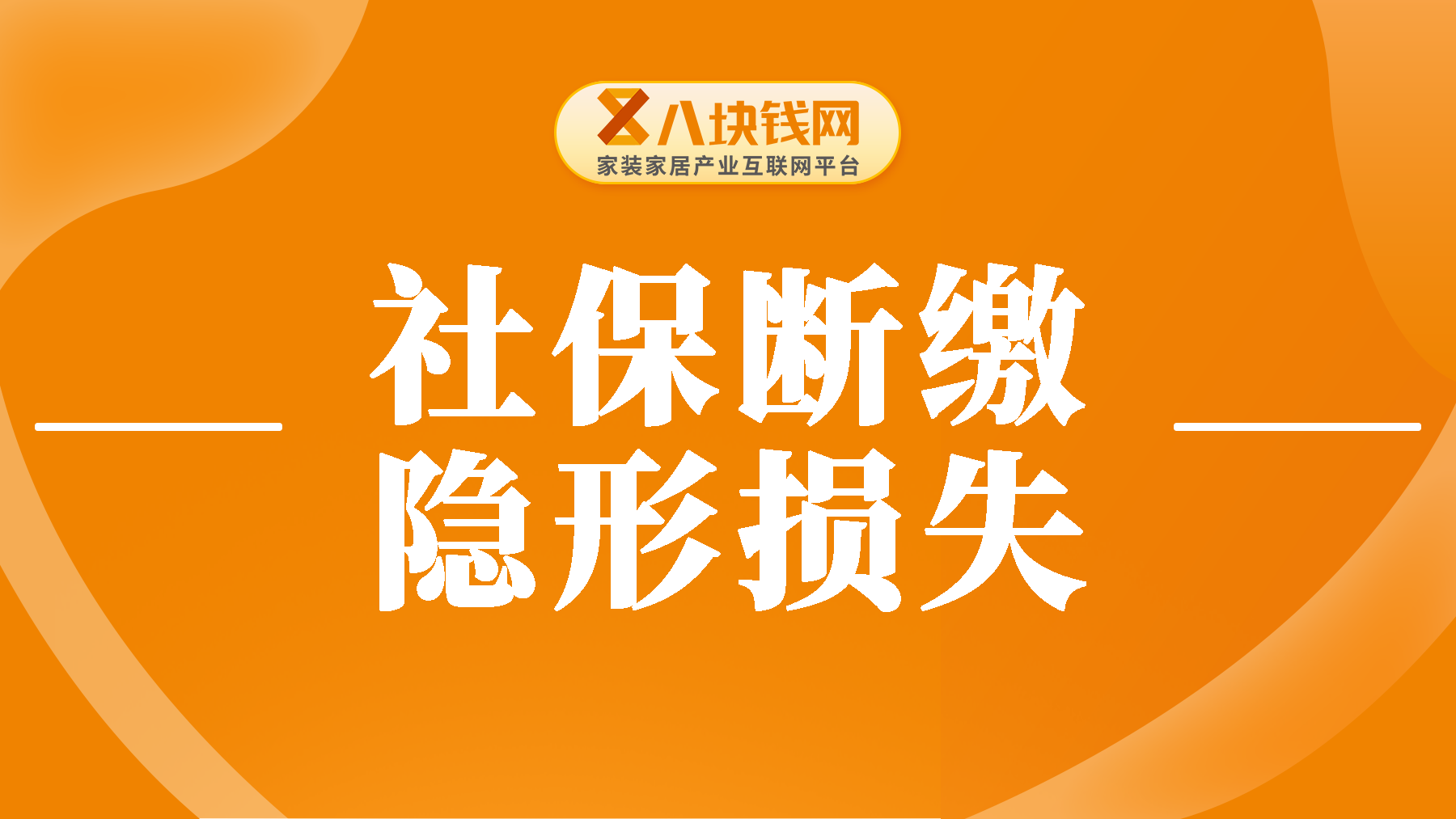 【上班族必看】社保断缴1个月，会有这么多隐形损失，赶紧看过来！