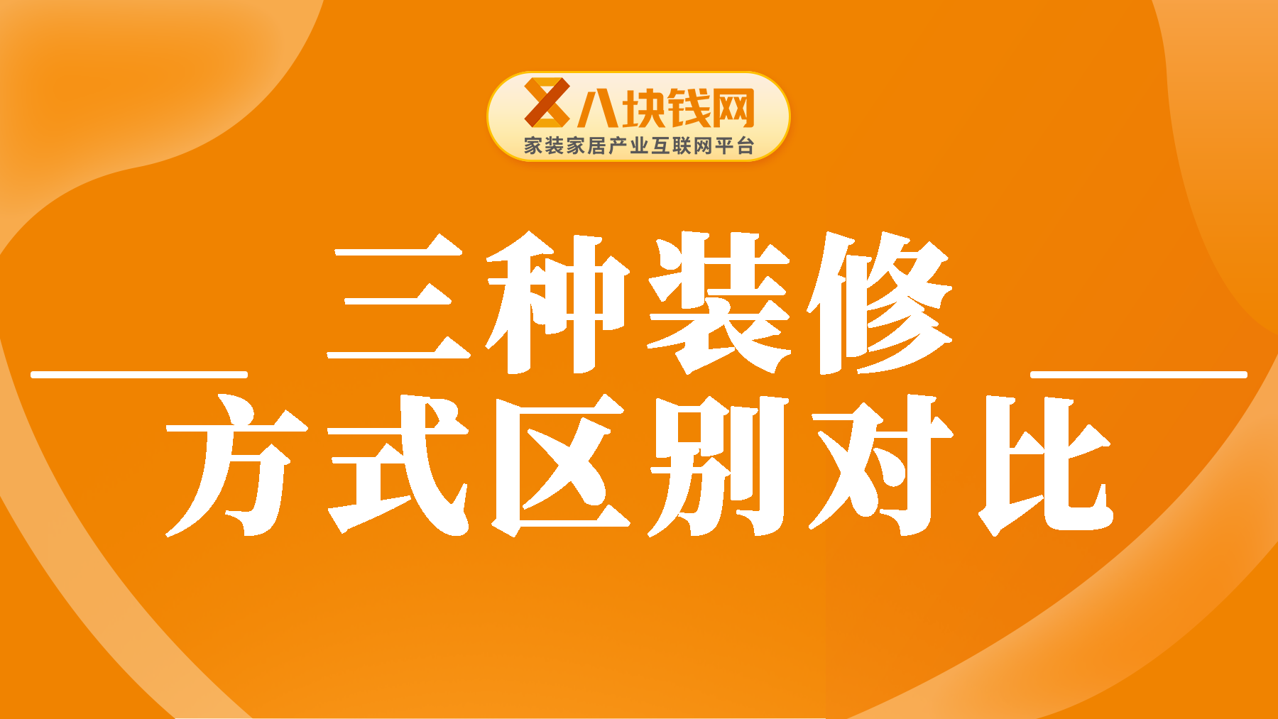 清包半包全包区别是什么？看完这份对比清单你就明白了！