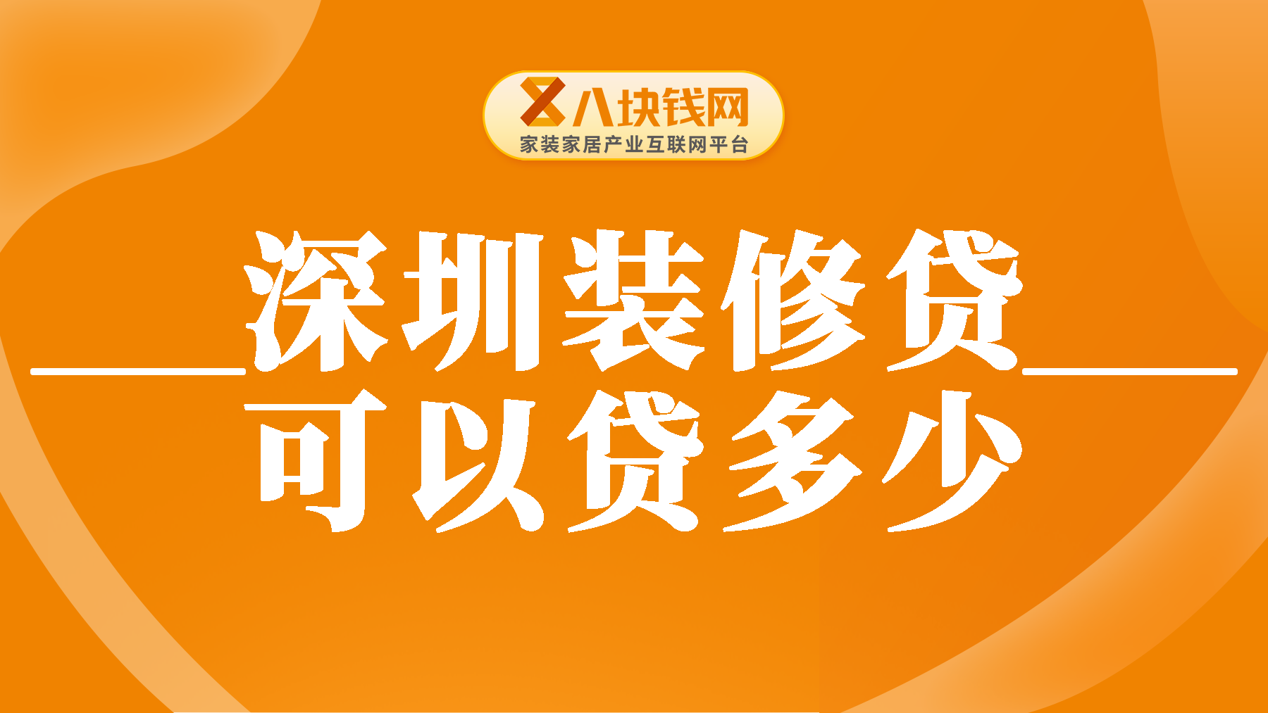 深圳装修贷款可以贷多少？最高可贷100万，来看看你可以贷多少！