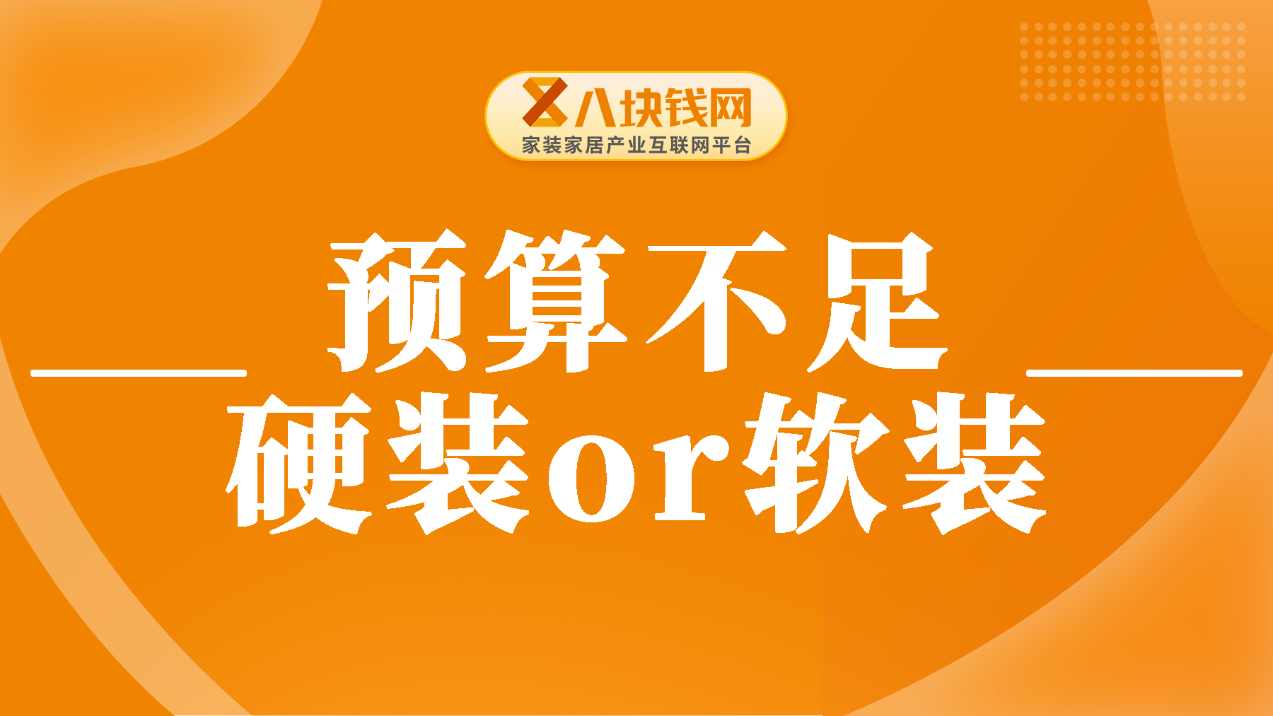 【装修必看】装修预算不足：是硬装重要，还是软装重要？