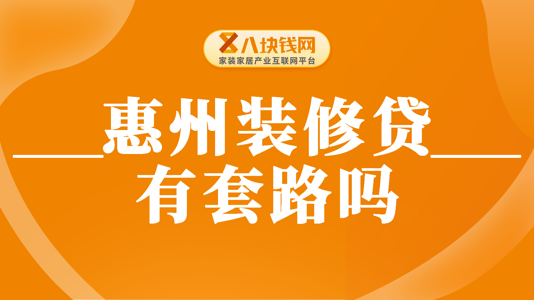 惠州装修贷款有套路吗？怎么才能避免被骗？