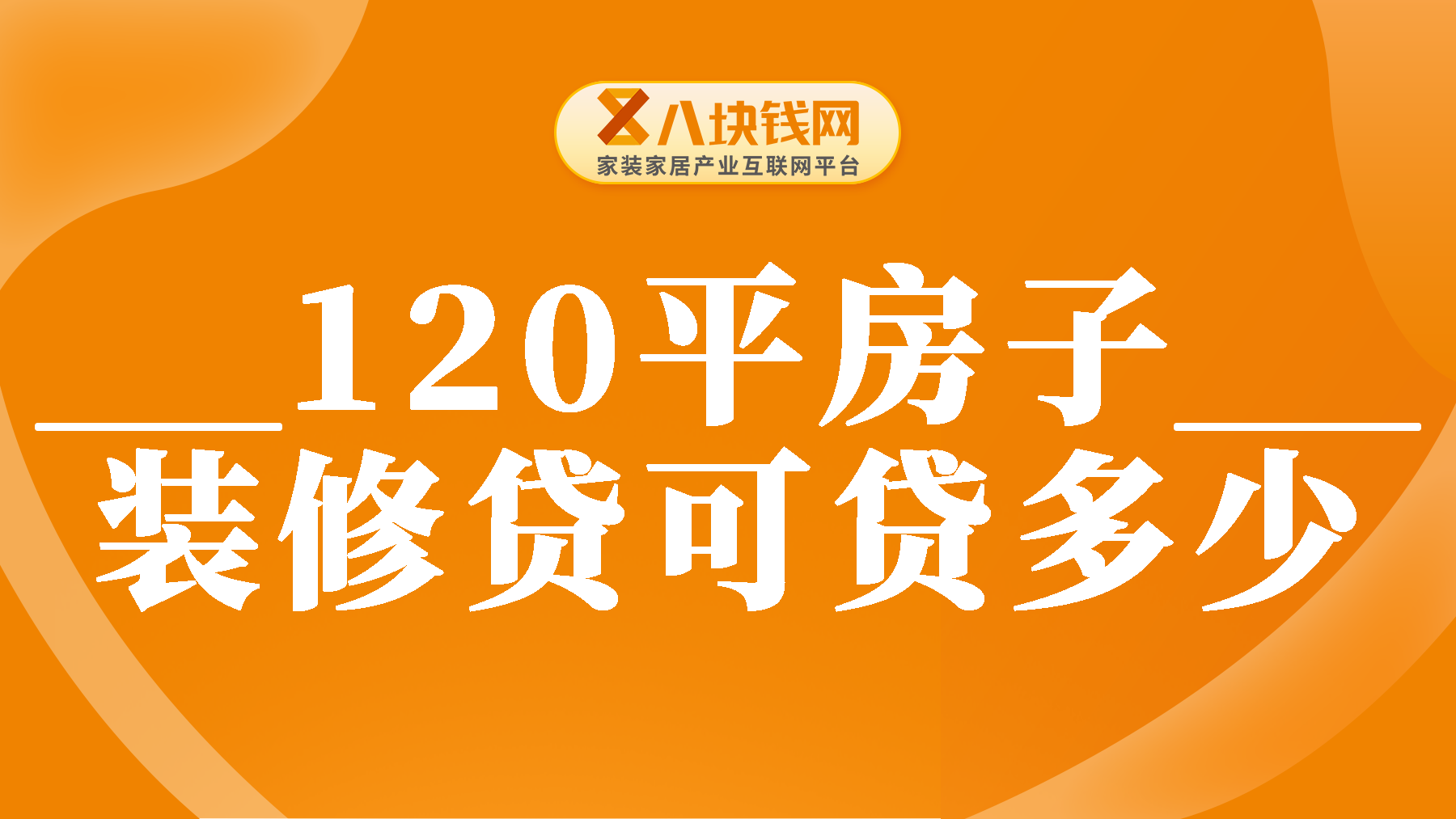 120平装修贷款可以贷多少？装修贷款如何贷额度高？