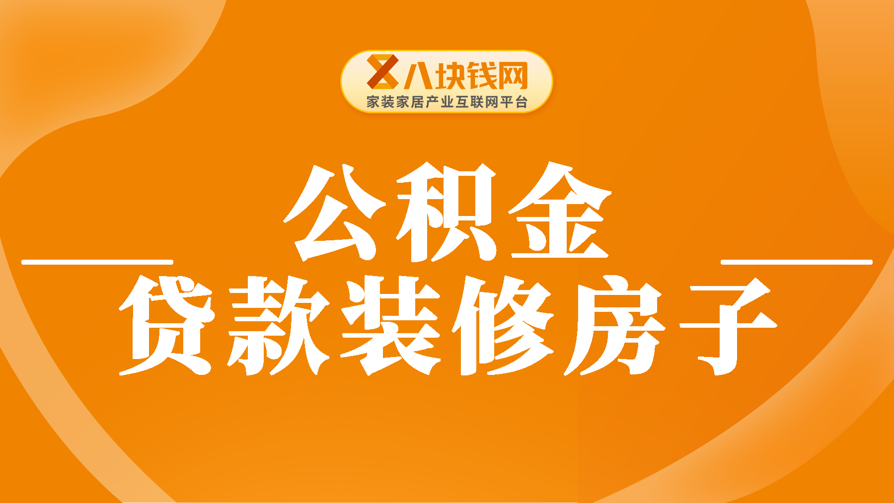 公积金装修房子怎么贷款？公积金装修贷款需满足哪些条件？