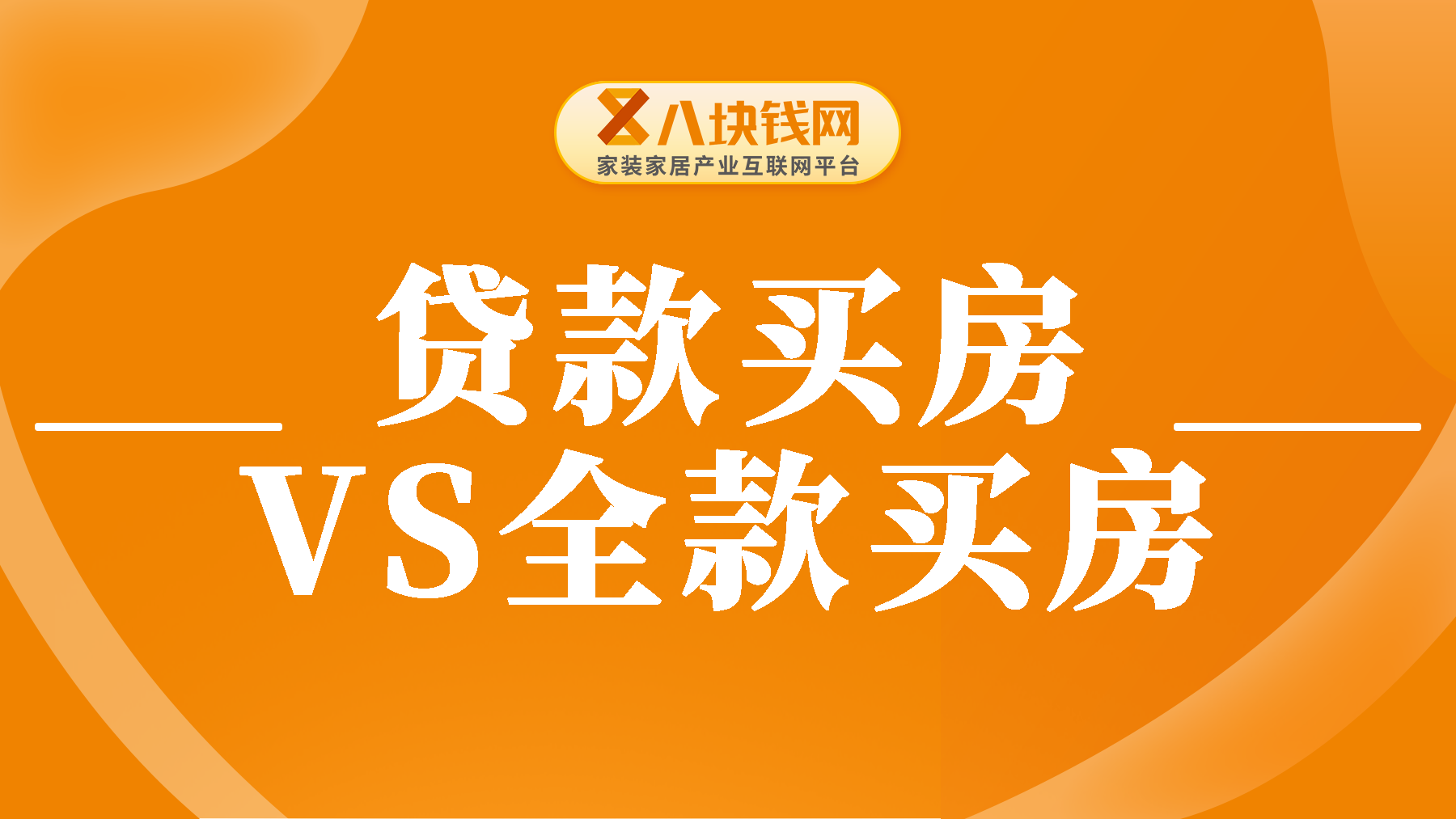 贷款买房和全款买房哪个更好？看完你就知道了！