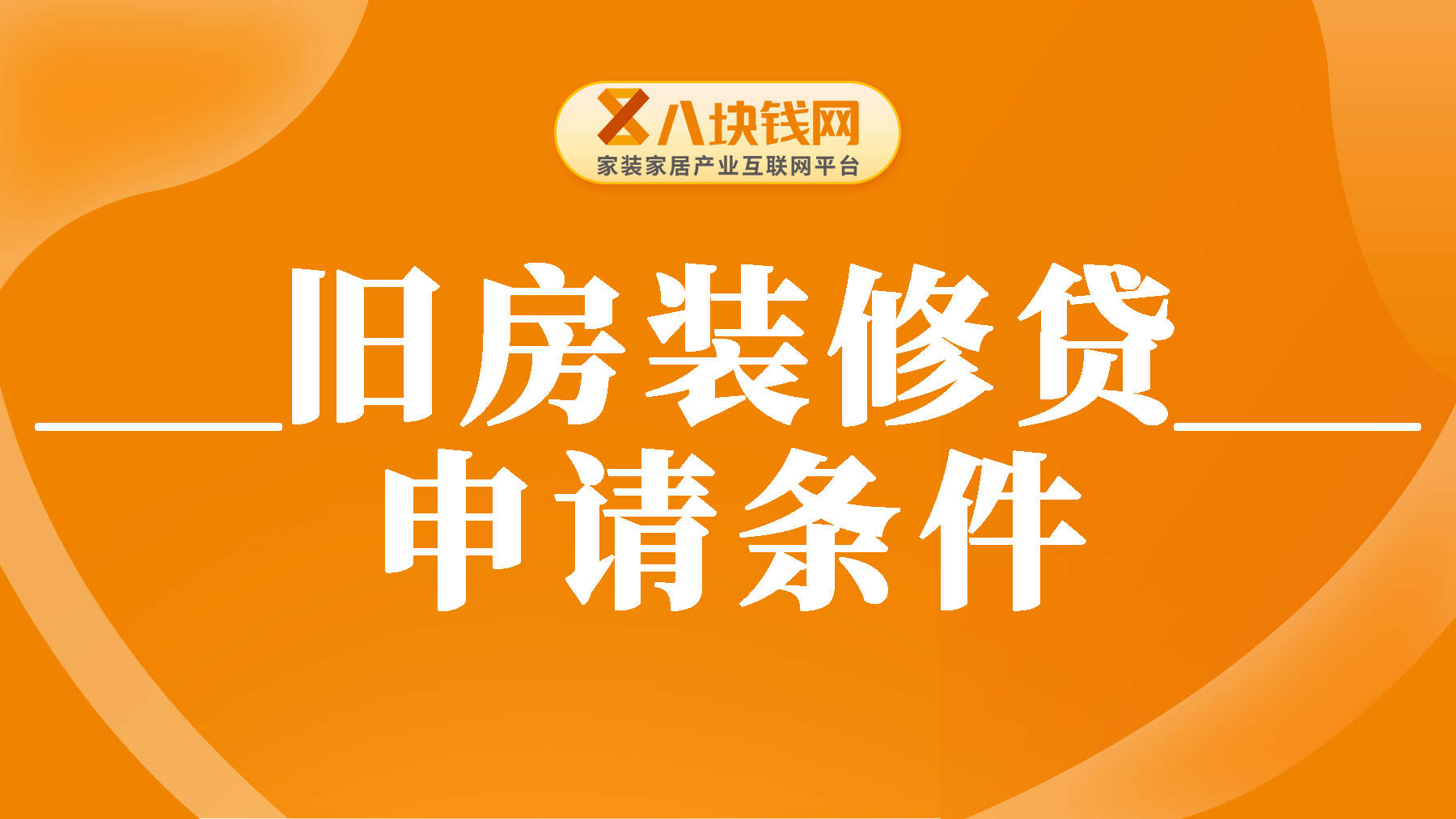 旧房子可以申请装修贷吗？办理装修贷需要满足什么条件？