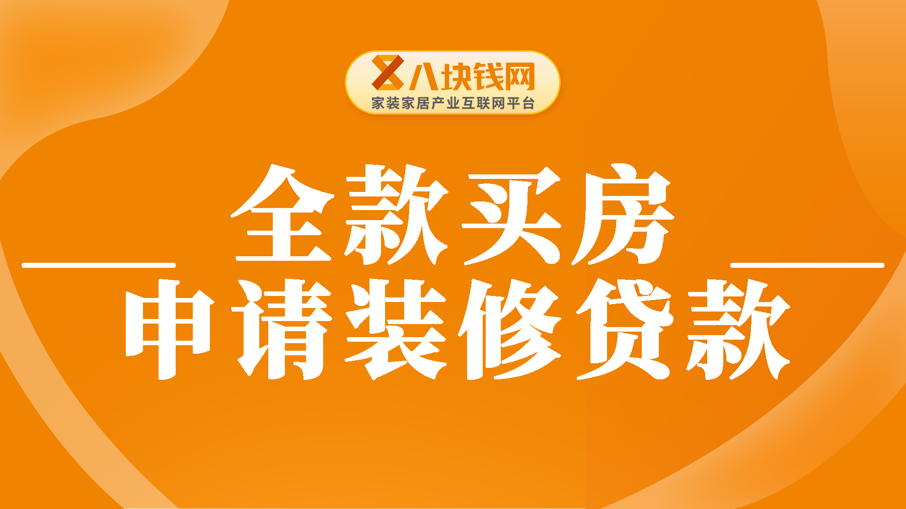 全款买房多久可以申请装修贷款？装修贷什么时候申请最好？