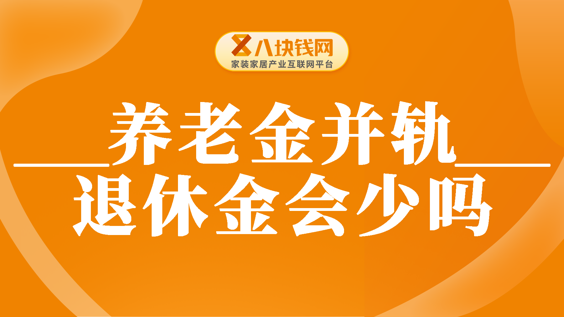 【事关你的养老金】养老金并轨后，我的退休金会不会变少？