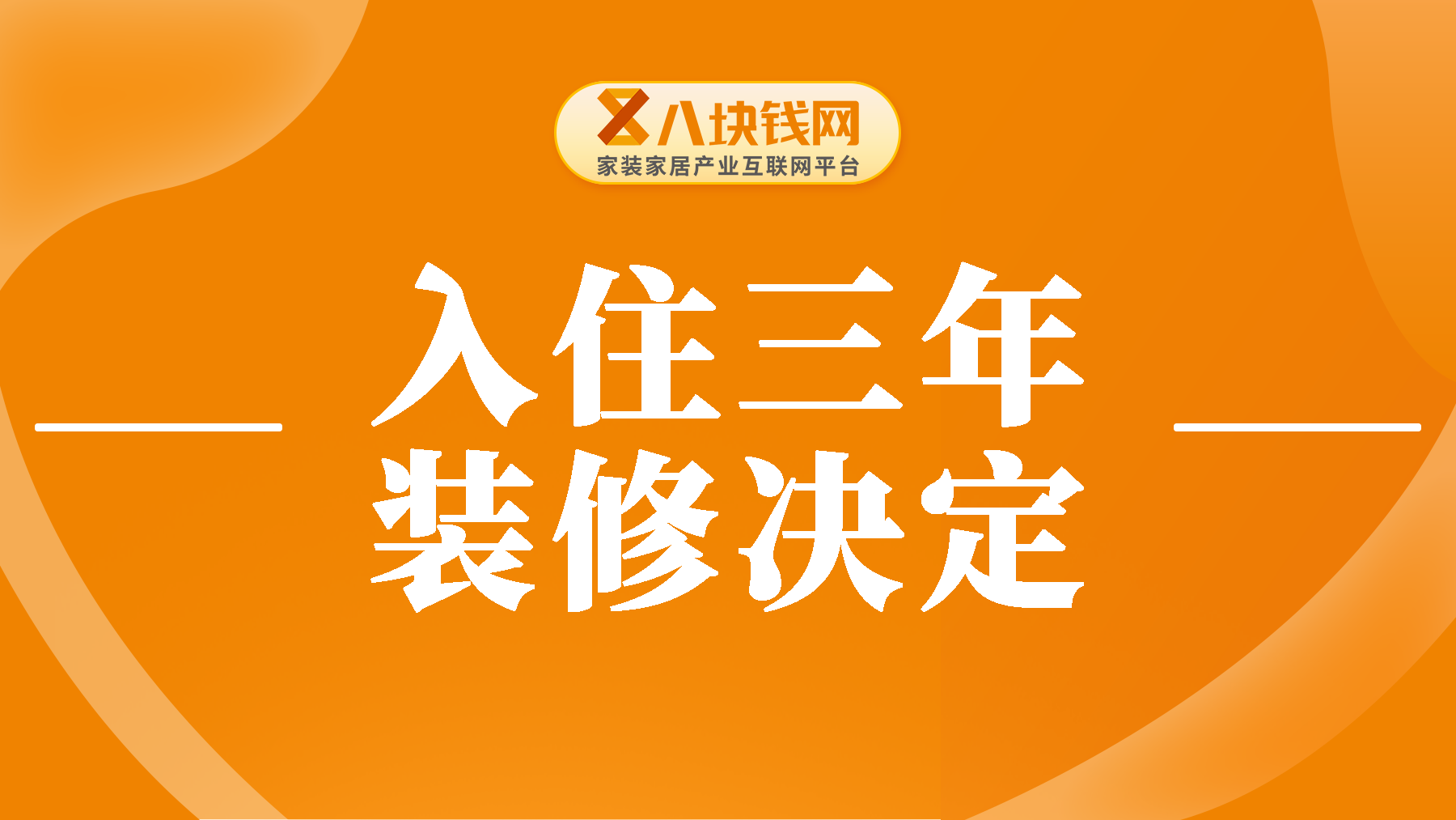 入住3年一定要知道的6个装修决定，特别是第一个，太明智了！