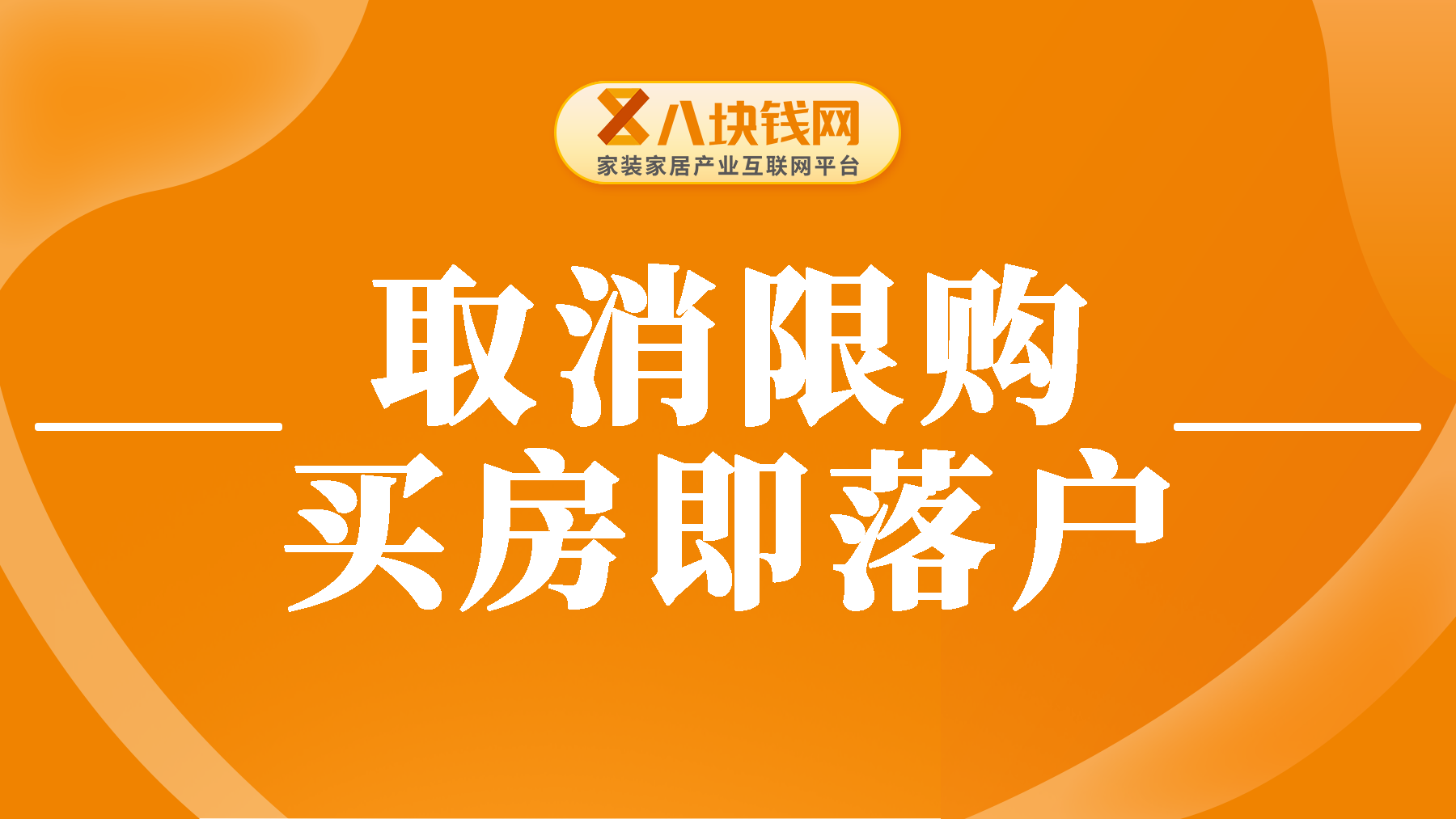 杭州全面取消住房限购，现在买房就能落户了吗？！