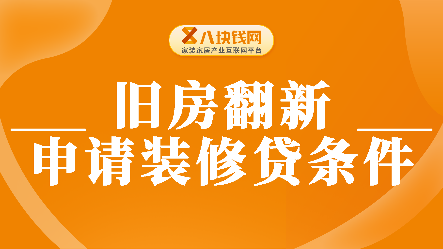 旧房翻新可以装修贷吗？装修贷如何申请？