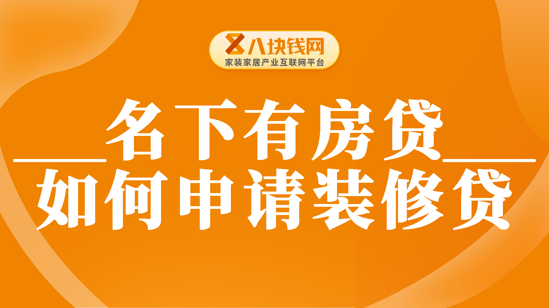 名下有房贷还可以申请装修贷吗？办理装修贷的要求有哪些？