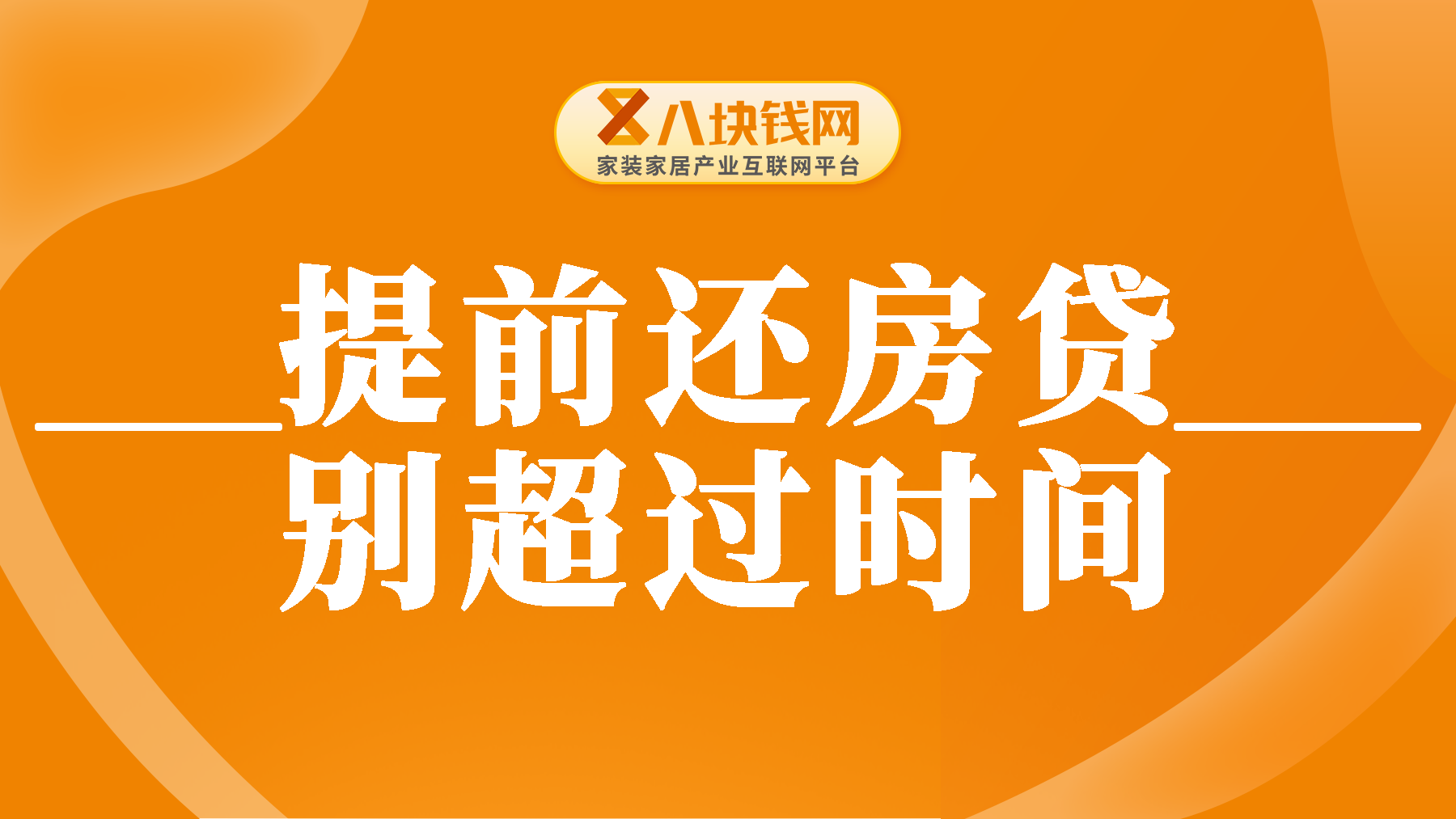 提前还房贷，只要超过这个时间就没必要了！分情况时间不同！