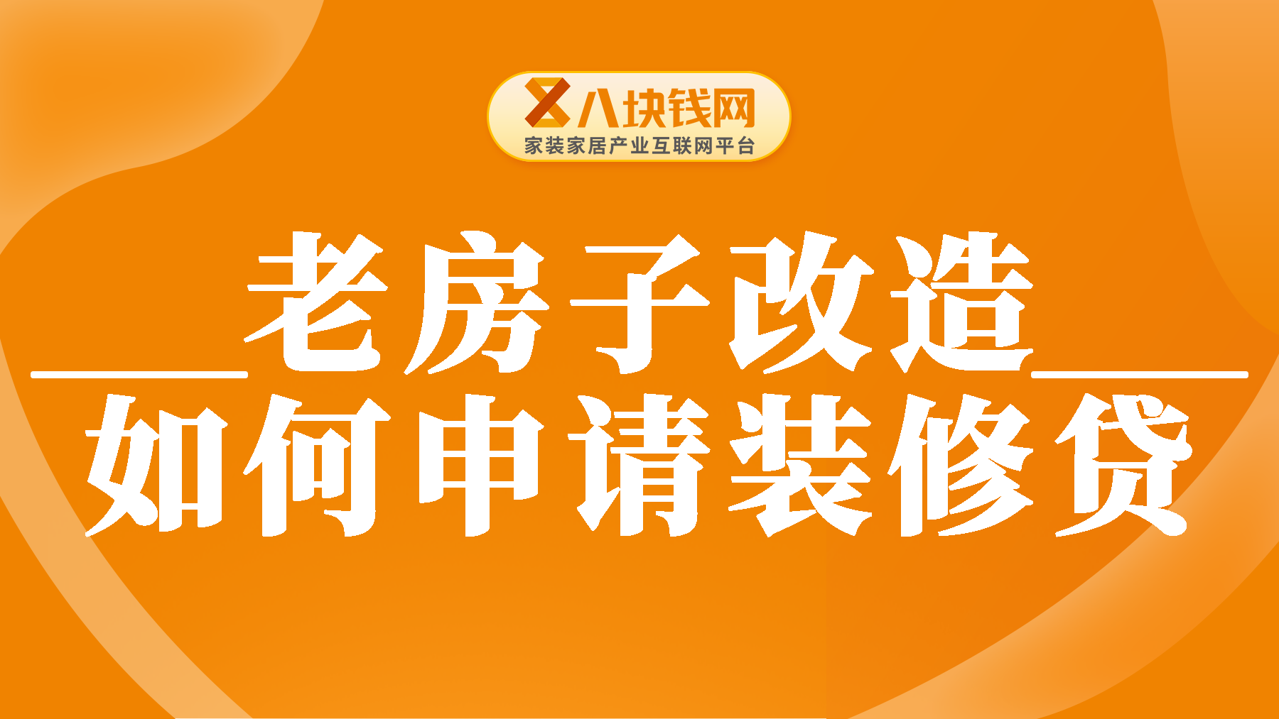 老房子改造可以申请装修贷款吗？哪些房型能办理装修贷呢？