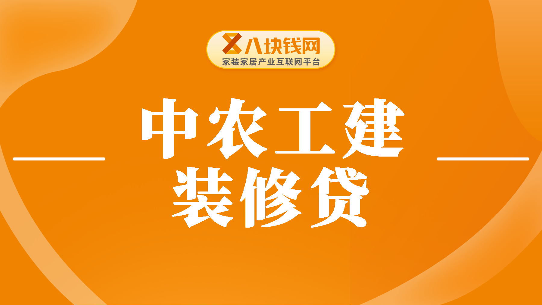 中、农、工、建，2024年四大行装修贷申请攻略【赶紧码住】