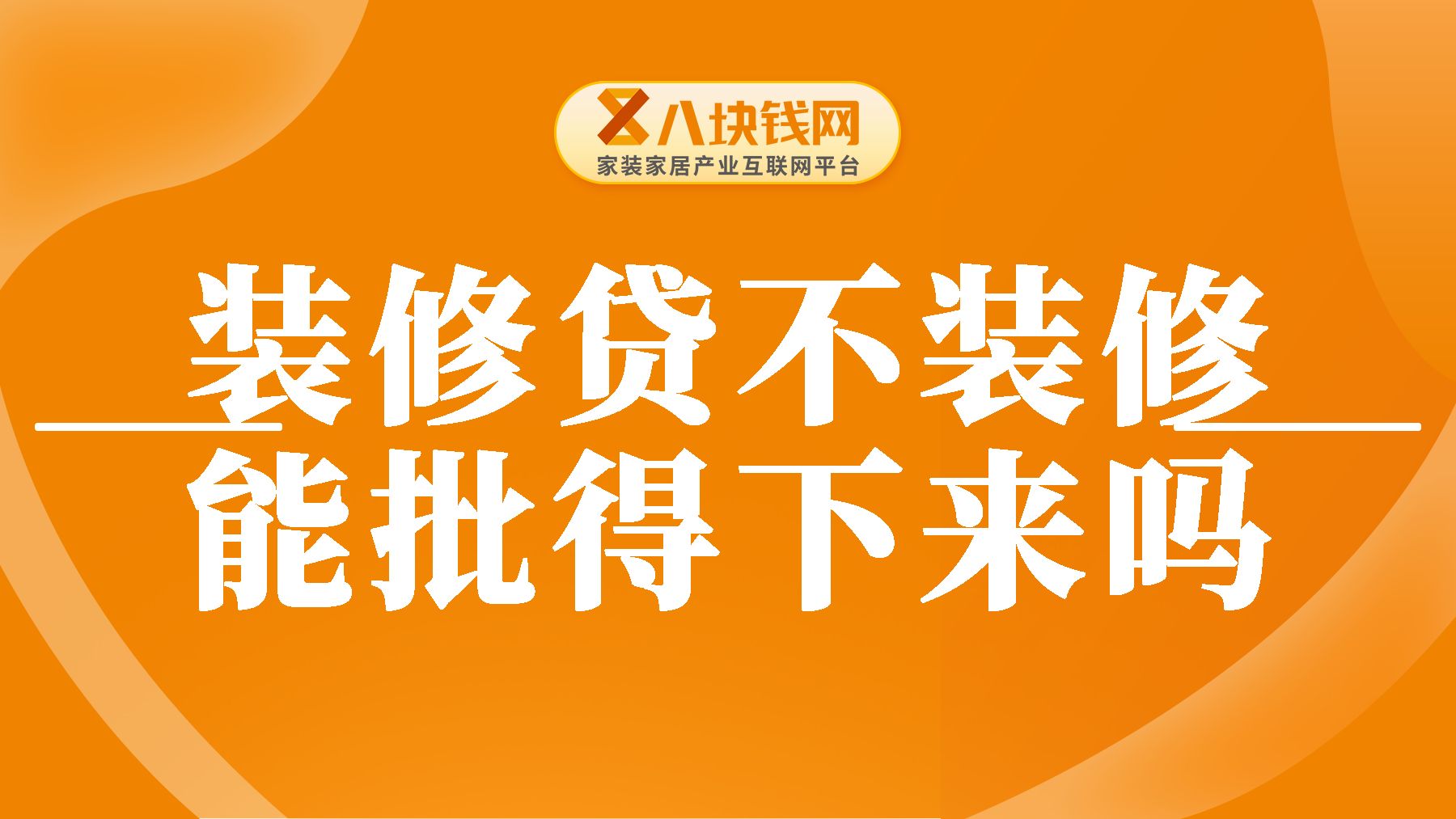 装修贷不装修能批得下来吗？“假装修”会造成什么后果呢？